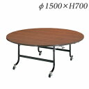 ライオン事務器 ホテル・レストラン用デリカテーブル 丸型 Φ1500×H700mm チーク H-15MS 474-97【代引不可】【送料無料(一部地域除く)】