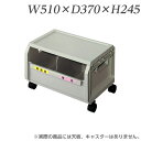 ライオン事務器 リサイクルボックス単体 W510×D370×H245mm RYC-3B 585-31【代引不可】【送料無料(一部地域除く)】