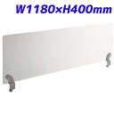ライオン事務器 デスクトップパネル フロント用 クランクタイプ フロストパネル FSPシリーズ W1180×H400mm 半透明 FSP-12FAF 741-7...