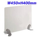 ライオン事務器 デスクトップパネル 中間用 フロストパネル FSPシリーズ W450×H400mm 半透明 FSP-04SAF 741-71【代引不可】【送料無...