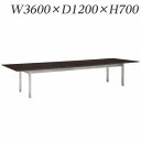 ライオン事務器 会議用テーブル MXタイプ SII脚 W3600×D1200×H700mm MX-T3612-SII【代引不可】【送料無料(一部地域除く)】