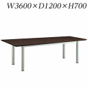 ライオン事務器 会議用テーブル MXタイプ 丸脚 W3600×D1200×H700mm MX-T3612-C【代引不可】【送料無料(一部地域除く)】