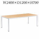ライオン事務器 ミーティング用テーブル ロータイプ アルベラ W2400×D1200×H700mm ALB-07-2412【代引不可】【送料無料(一部地域除く)】
