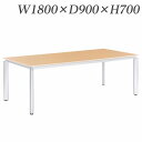 ライオン事務器 ミーティング用テーブル ロータイプ アルベラ W1800×D900×H700mm ALB-07-1890【代引不可】【送料無料(一部地域除く)】