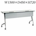 【受注生産品】ライオン事務器 デリカフラップテーブル ラフィスト 電源・情報ユニット付 幕板付 W1500×D450×H720mm RFT-1545PRC【代引...