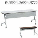 ライオン事務器 デリカフラップテーブル ラフィスト 幕板付 W1800×D600×H720mm RFT-1860PR【代引不可】【送料無料(一部地域除く)】