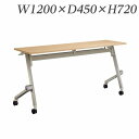 ライオン事務器 デリカフラップテーブル クルーク W1200×D450×H720mm QL-1245R【代引不可】【送料無料(一部地域除く)】