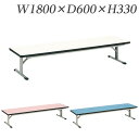 ライオン事務器 カラー座卓 W1800×D600×H330mm EST-1860【代引不可】【送料無料(一部地域除く)】