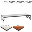 ライオン事務器 エコノミータイプゼミテーブル座卓 ワイド脚 W1800×D600×H330mm TAB-1860【代引不可】【送料無料(一部地域除く)】