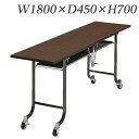 ライオン事務器 デリカテーブル 木縁エッジタイプ W1800×D450×H700mm M-1S【代引不可】【送料無料(一部地域除く)】
