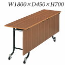 ライオン事務器 デリカテーブル 木縁エッジタイプ W1800×D450×H700mm M-1PS【代引不可】【送料無料(一部地域除く)】