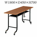 ライオン事務器 デリカテーブル 木縁エッジタイプ W1800×D450×H700mm M-2S【代引不可】【送料無料(一部地域除く)】