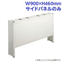 ライオン事務器 PC補助スタンド サイドパネル メディア・ラインシェルフ W900×H460mm ライトグレー ML-S090P 737-80【代引不可】【送料...