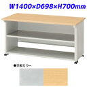 ライオン事務器 エンドキャビネット ビジネスデスク EDシリーズ W1400×D698×H700mm ED-147K【代引不可】【送料無料(一部地域除く)】