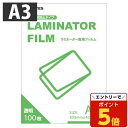 【SS限定エントリーでポイント5倍&9/10限定★抽選で最大100%Pバック】『9月11日15時まで期間限定価格』ラミネートフィルム A3 100枚 100ミクロン