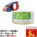 【SS限定エントリーでポイント5倍&9/5限定★抽選で最大100%Pバック】OPPテープ 50mm×50m 60巻 テープカッター付 厚さ65μ 透明