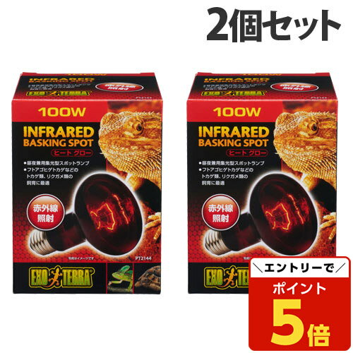 【SS限定エントリーでポイント5倍＆9/10限定★抽選で最大100%Pバック】ジェックス ヒートグロー 赤外線照射スポットランプ 100W 2個セット 爬虫類 トカゲ リクガメ 亀 赤外線 集光型 昼夜兼用『送料無料（一部地域除く）』