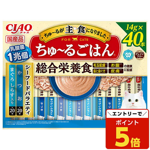 『エントリーでP5倍&クーポン配布中』いなば CIAO ちゅ〜るごはん 総合栄養食 シーフードバラエティ 14g×40本入 キャットフード ウェットフード 猫用 ごはん チャオちゅーるのサムネイル