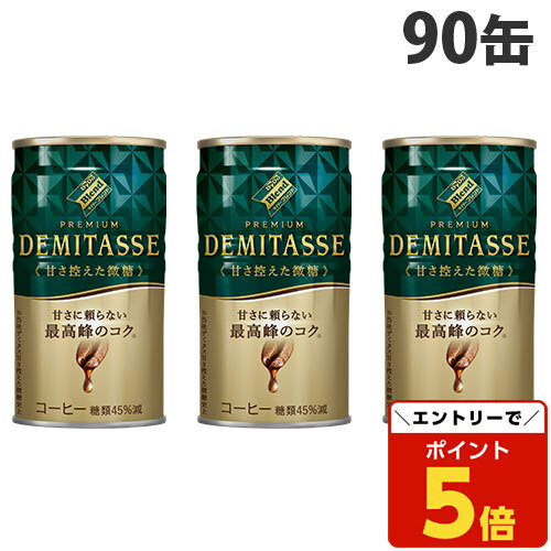 【マラソン限定エントリーでポイント5倍】デミタス 甘さ控えた微糖 150g 90缶 送料無料 ダイドー 缶コーヒー『送料無料（一部地域除く）』のサムネイル