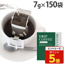 【SS限定エントリーでポイント5倍&9/10限定★抽選で最大100%Pバック】ドリップコーヒー 150袋 7g 個包装 ドリップバッグ