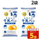 【SS限定エントリーでポイント5倍&9/10限定★抽選で最大100%Pバック】北川製菓 かわいい牛乳パン 6個入×2袋 食品 お菓子 焼き菓子 おやつ 個包装 食べきり