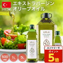 【SS限定エントリーでポイント5倍&9/10限定★抽選で最大100%Pバック】URLA(ウルラ) エキストラバージンオリーブオイル《商品到着後、レビュー書いて次回使えるクーポンプレゼント》『送料無料(一部地域除く)』