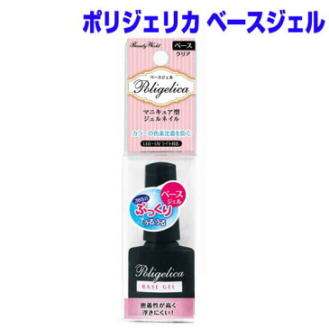 ポリジェリカ ベースジェル 8g
