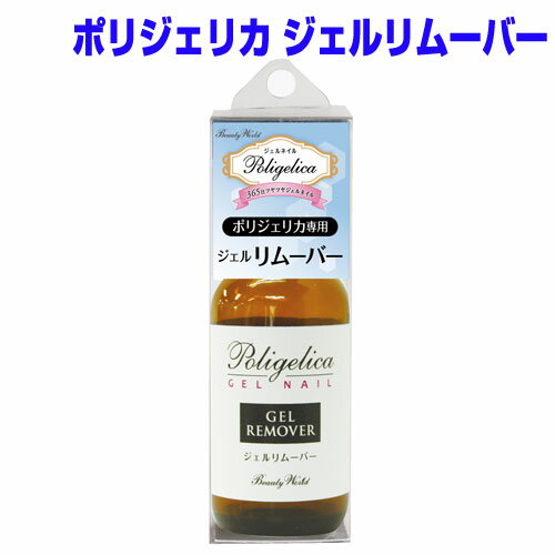 ポリジェリカ ジェルリムーバー 50ml