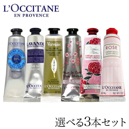 ロクシタン ハンドクリーム 30ml よりどり3本セット / L’OCCITANE ハンドケア ギフト プレゼント シア ヴァーベナ ローズ