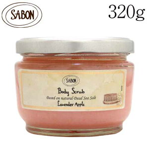 サボン ボディスクラブ ラベンダーアップル 320g / SABON ポリッシュ スクラブ ピーリング 角質 肌 足 かかと ケア ミニサイズ