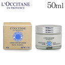 『5月16日15時まで期間限定価格』ロクシタン シア エクストラクリーム ライト 50ml / L'OCCITANE スキンケア スキンケアクリーム フランス フェイスクリーム 1