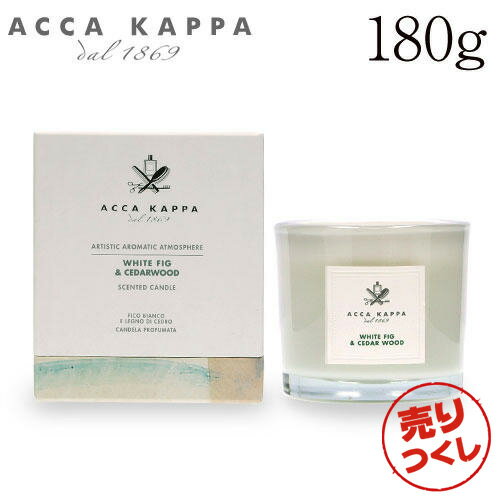 売りつくし アッカカッパ ホワイトフィグ＆シダーウッド キャンドル 180g / ACCA KAPPA フレグランスキャンドル 芳香 ルームフレグランス 芳香剤 アロマ 送料無料 一部地域除く 