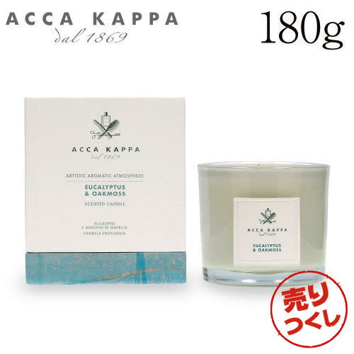 売りつくし アッカカッパ ユーカリプタス＆オークモス キャンドル 180g / ACCA KAPPA フレグランスキャンドル 芳香 ルームフレグランス 芳香剤 アロマ 送料無料 一部地域除く 