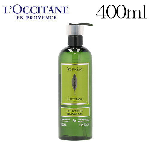 ロクシタン 『5月16日15時まで期間限定価格』ロクシタン ヴァーベナ シャワージェル 400ml / L'OCCITANE コスメ シトラス 柑橘系 バスルーム アメニティ