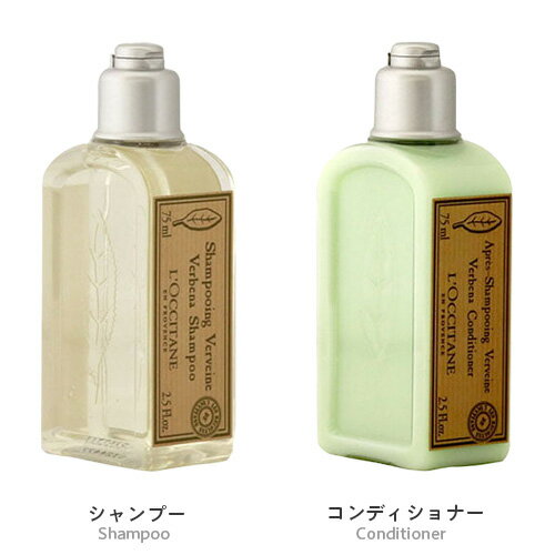 ロクシタン ヴァーベナ シャンプー＆コンディショナーセット 75ml / L'OCCITANE シャンプー コンディショナー リンス トリートメント セット 髪 ヘア ヘアケア 2