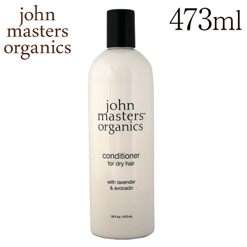 ジョンマスターオーガニック ラベンダー＆アボカド インテンシブコンディショナー 473ml / John Masters Organics『送料無料（一部地域除く）』