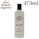 ジョンマスターオーガニック シトラス＆ネロリ コンディショナー 473ml / John Masters Organics ヘアケア トリートメント コンディショナー