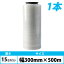 KILAT ストレッチフィルム 厚さ15ミクロン 300mm×500m 1本