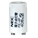 NEC FE-4P 電子スタータ点灯管 40W