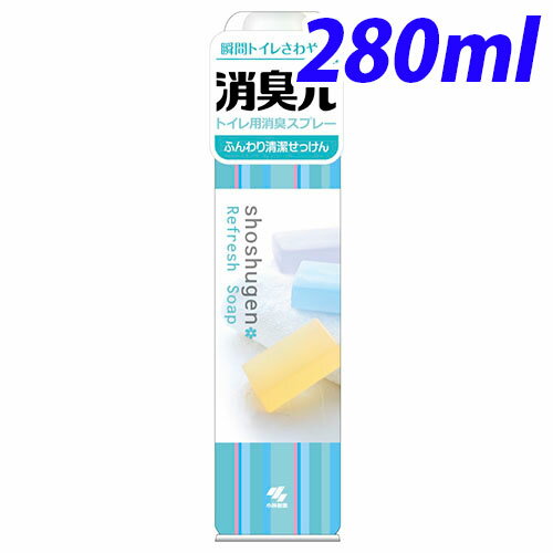 小林製薬 消臭元スプレー ふんわり清潔せっけん 280ml