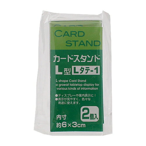 L型 カードスタンド Lタテ-1 2P