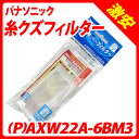 パナソニック糸クズフィルター(P)AXW22A-6BM3(パ...