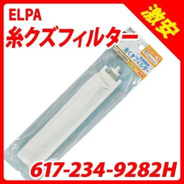 ELPA糸クズフィルター617-234-9282H(サンヨー製洗濯機用)