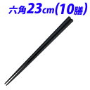 【取寄品】SPSリユース箸 23cm 六角 黒 10膳
