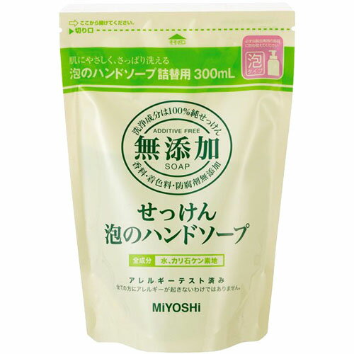 【ミヨシ石鹸】 無添加せっけん 泡のハンドソープ 詰替用 300ml