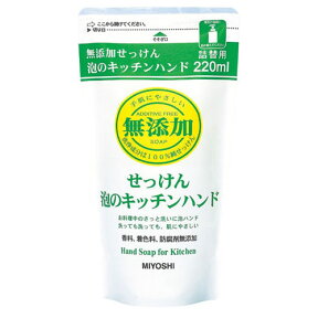 無添加せっけん泡のキッチンハンド 詰替用 220ml