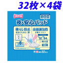 第一衛材 フリーネ 夜・安心パッド 32枚×4袋【送料無料(一部地域除く)】