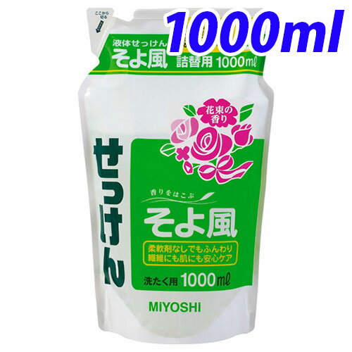 ミヨシ石鹸 液体せっけん そよ風 詰替 1000ml ミヨシ石鹸 液体せっけん そよ風 詰替 1000ml