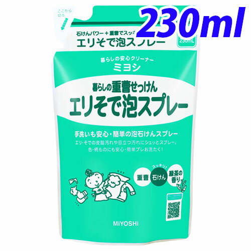 ミヨシ石鹸 暮らしの重曹せっけん エリそで泡スプレー 詰替 230ml