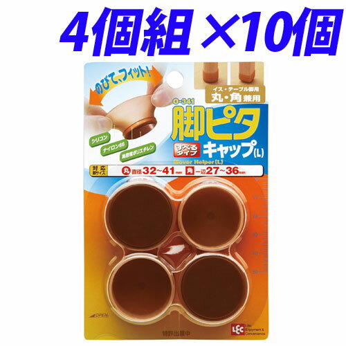 イス・テーブル脚用 脚ピタキャップ 丸・角兼用Lサイズ 4個組×10個【送料無料（一部地域除く）】